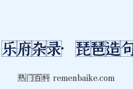 乐府杂录·琵琶造句是什么意思的图片